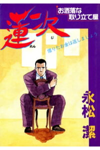 楽天kobo電子書籍ストア 蓮次 永松潔 楽天kobo電子書籍ストア 蓮次 永松潔